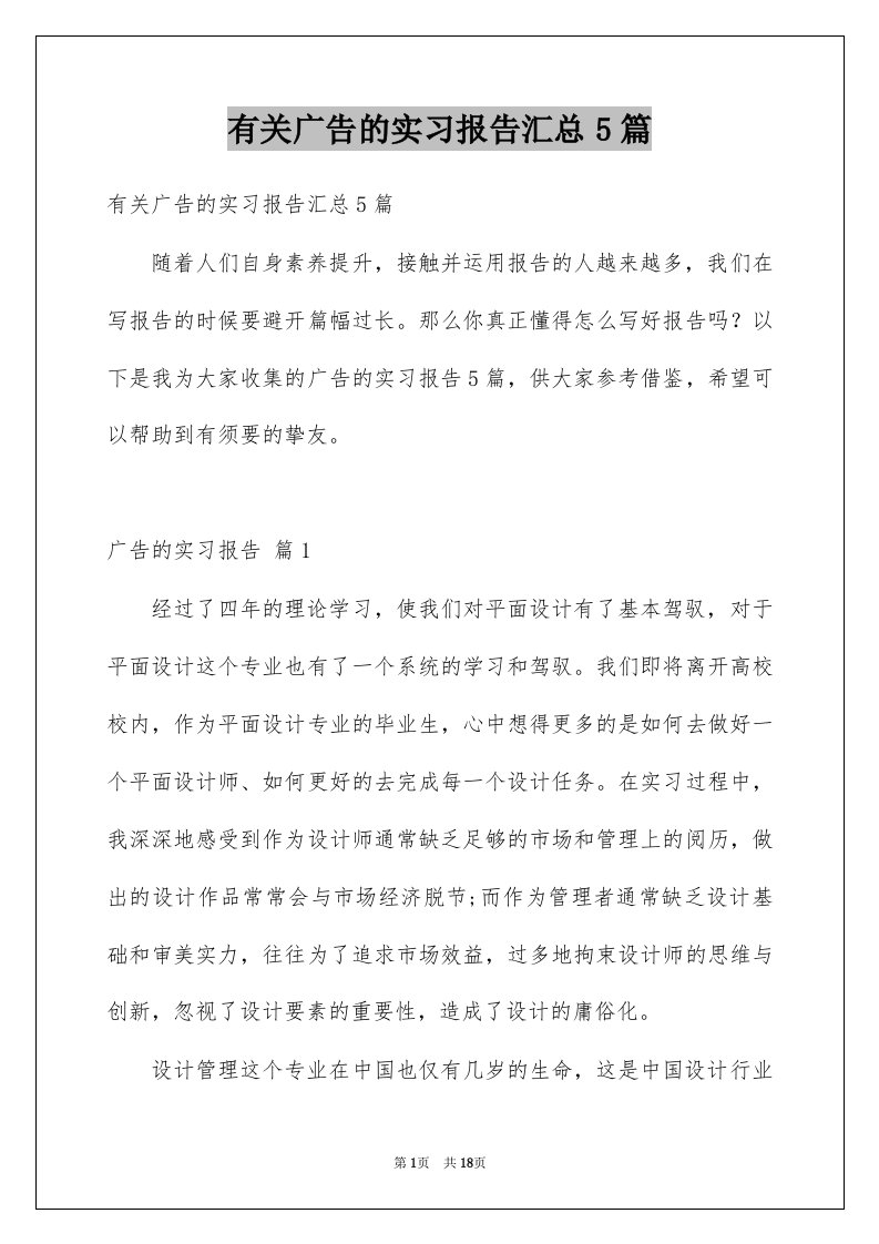 有关广告的实习报告汇总5篇例文