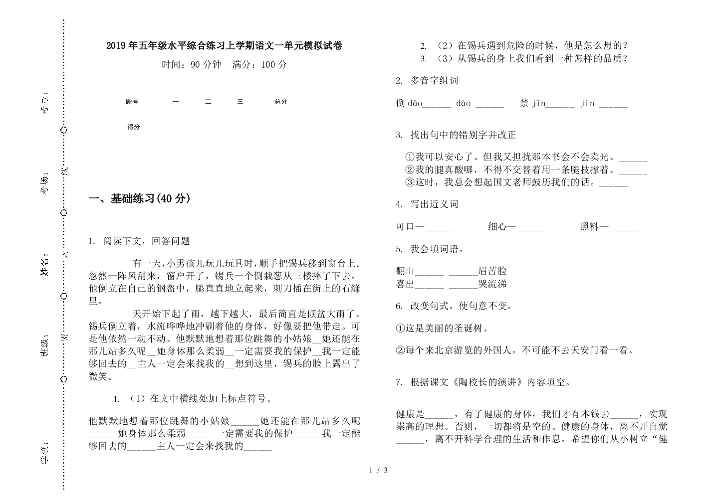 2019年五年级水平综合练习上学期语文一单元模拟试卷