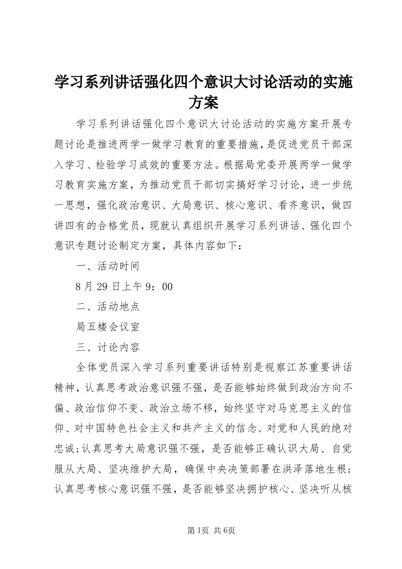 学习系列讲话强化四个意识大讨论活动的实施方案