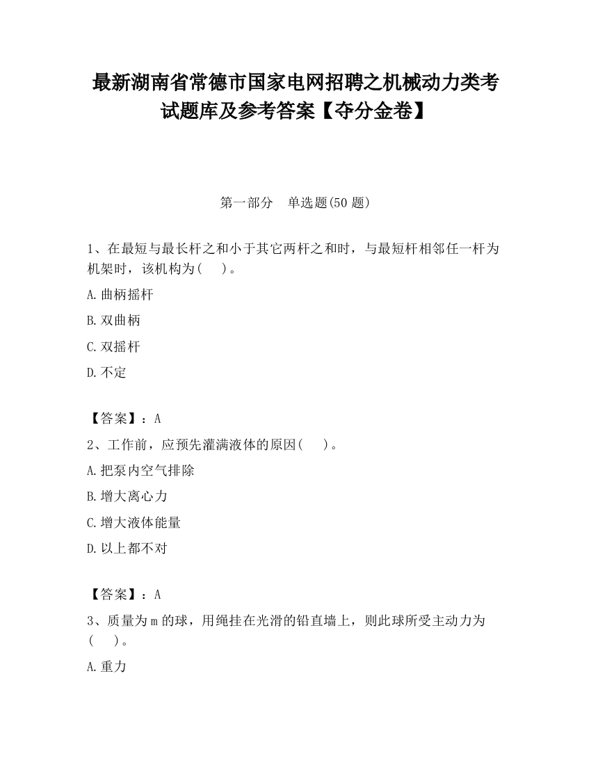 最新湖南省常德市国家电网招聘之机械动力类考试题库及参考答案【夺分金卷】