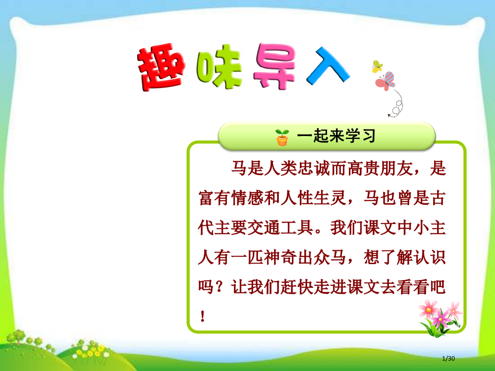 7.一匹出色的马第一课时市名师优质课赛课一等奖市公开课获奖课件