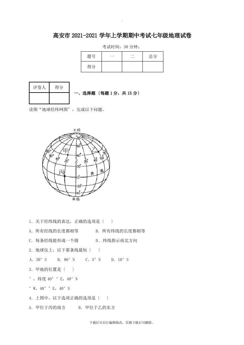 江西省高安市202X学年七年级第一学期期中地理试卷