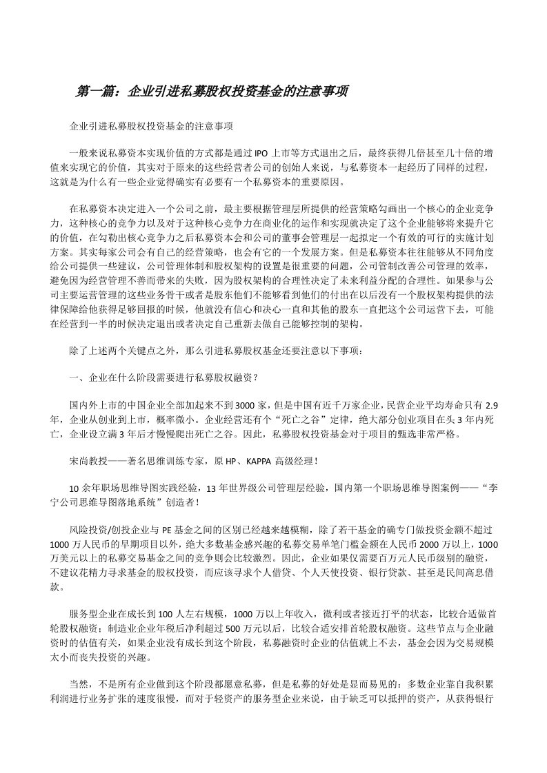 企业引进私募股权投资基金的注意事项[修改版]