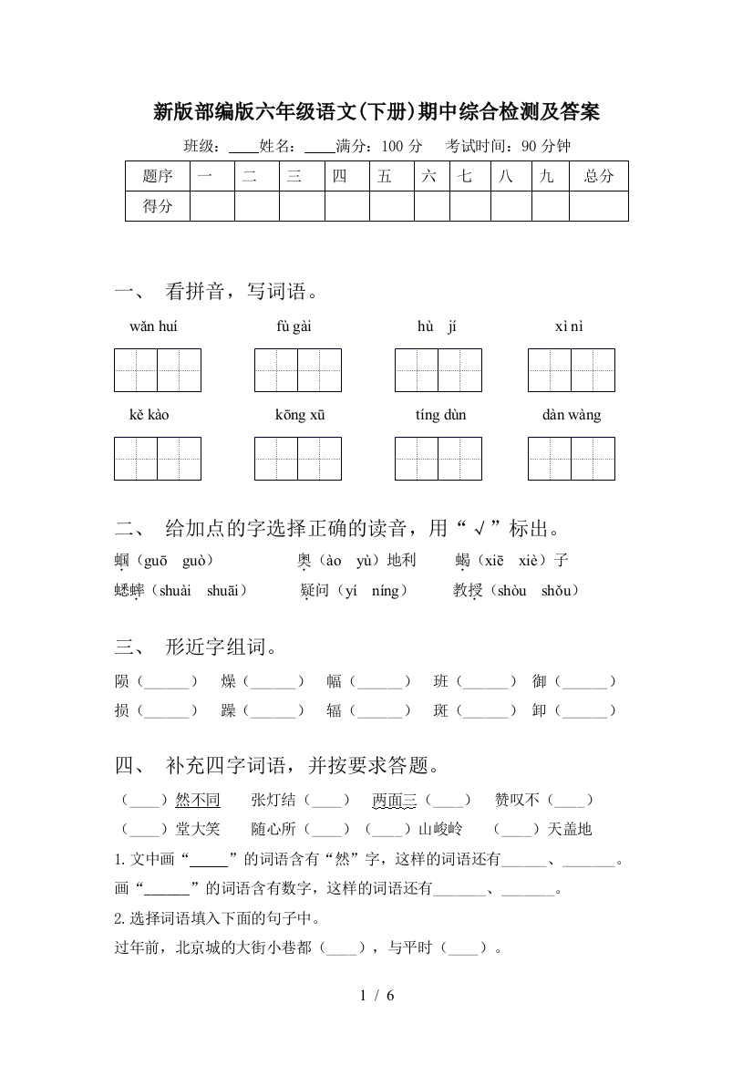 新版部编版六年级语文(下册)期中综合检测及答案