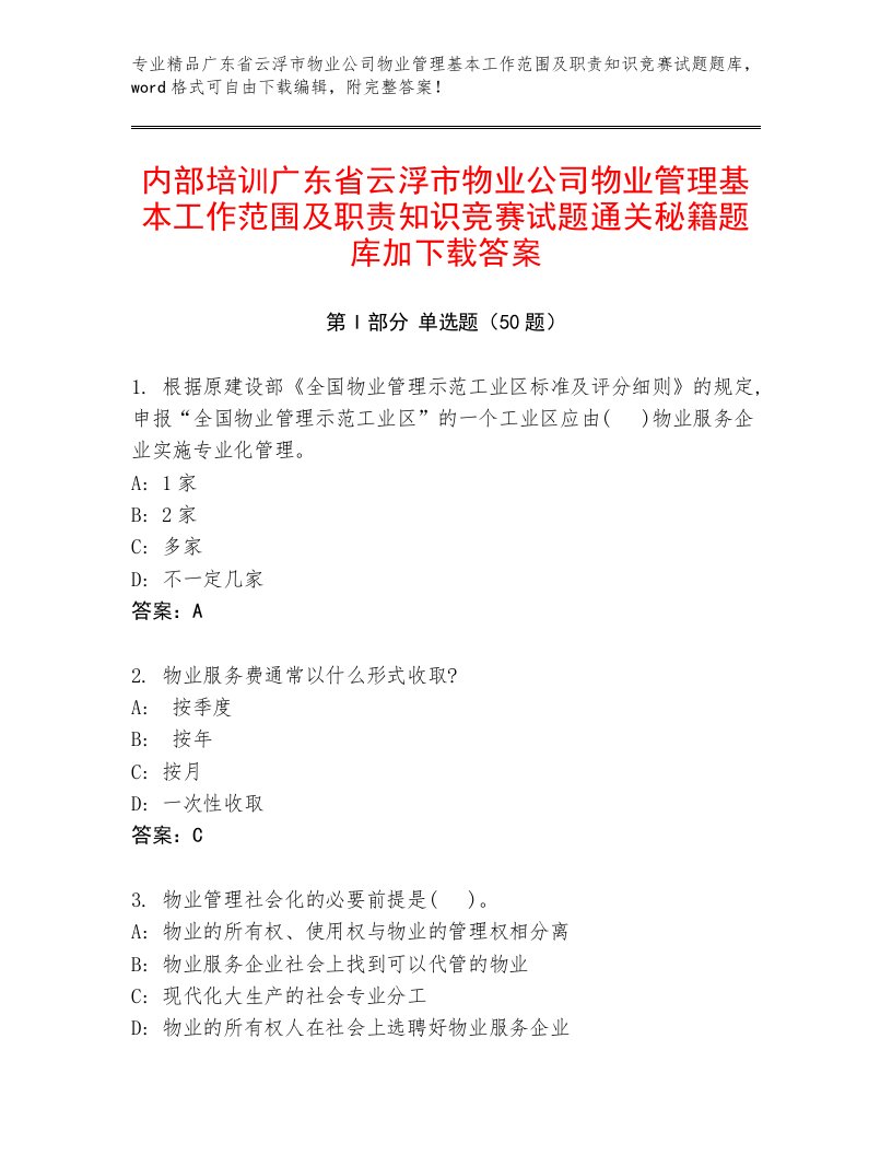 内部培训广东省云浮市物业公司物业管理基本工作范围及职责知识竞赛试题通关秘籍题库加下载答案