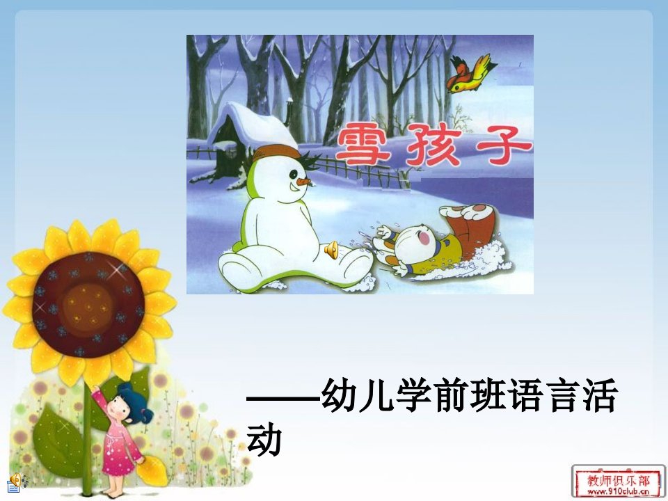 幼儿园学前班语言活动《雪孩子》课件