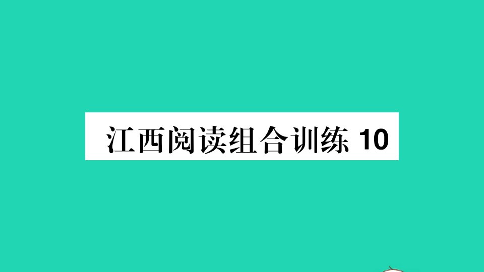 江西专版八年级语文上册阅读组合训练10作业课件新人教版