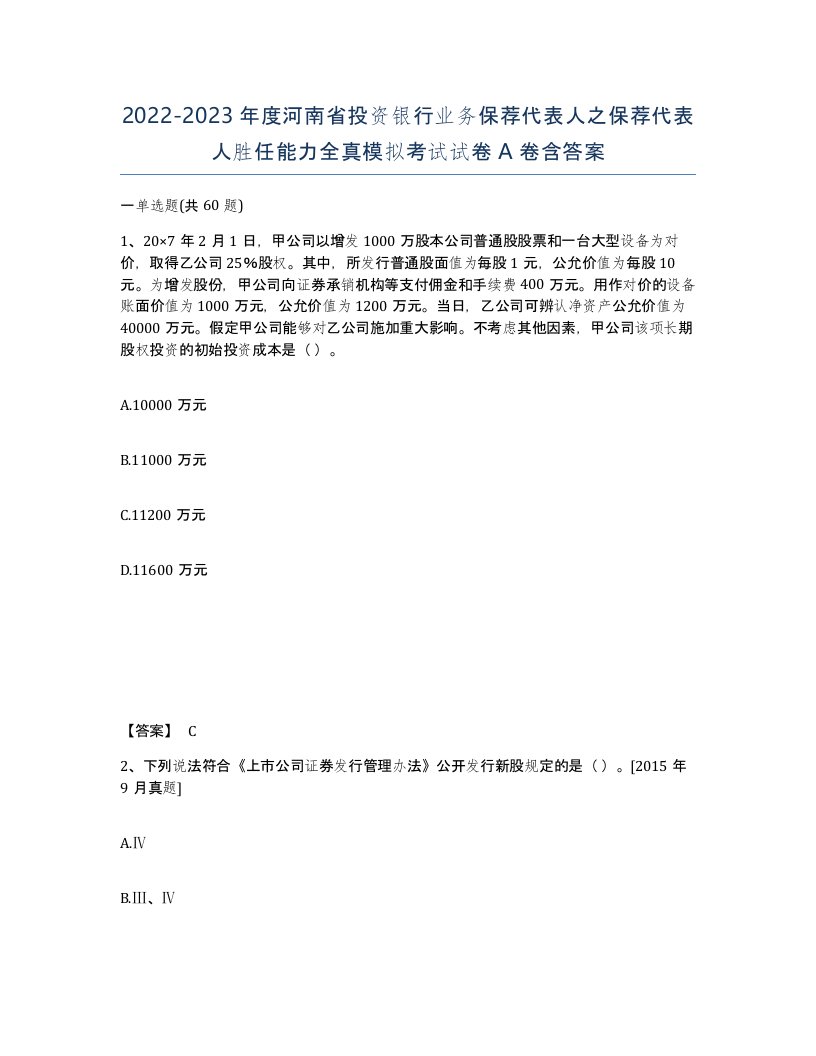 2022-2023年度河南省投资银行业务保荐代表人之保荐代表人胜任能力全真模拟考试试卷A卷含答案