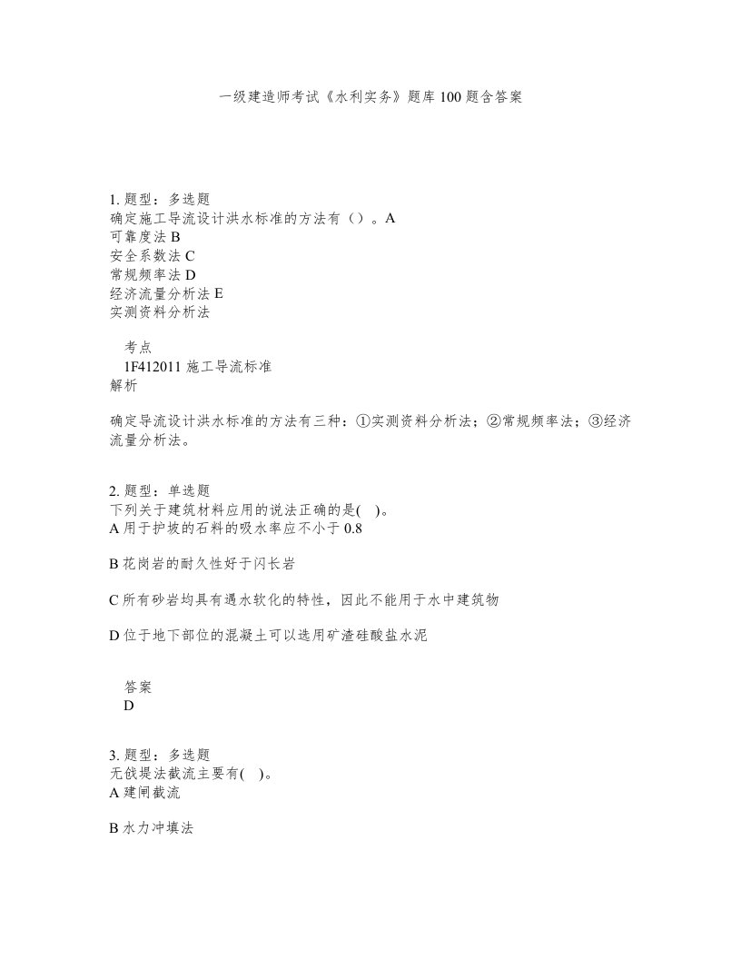 一级建造师考试水利实务题库100题含答案第640版