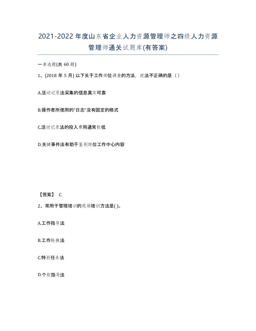 2021-2022年度山东省企业人力资源管理师之四级人力资源管理师通关试题库有答案