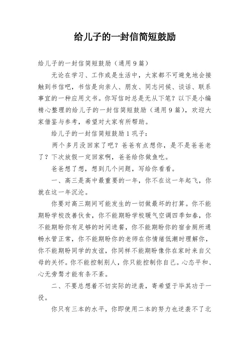 给儿子的一封信简短鼓励