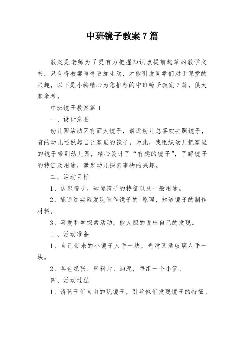 中班镜子教案7篇