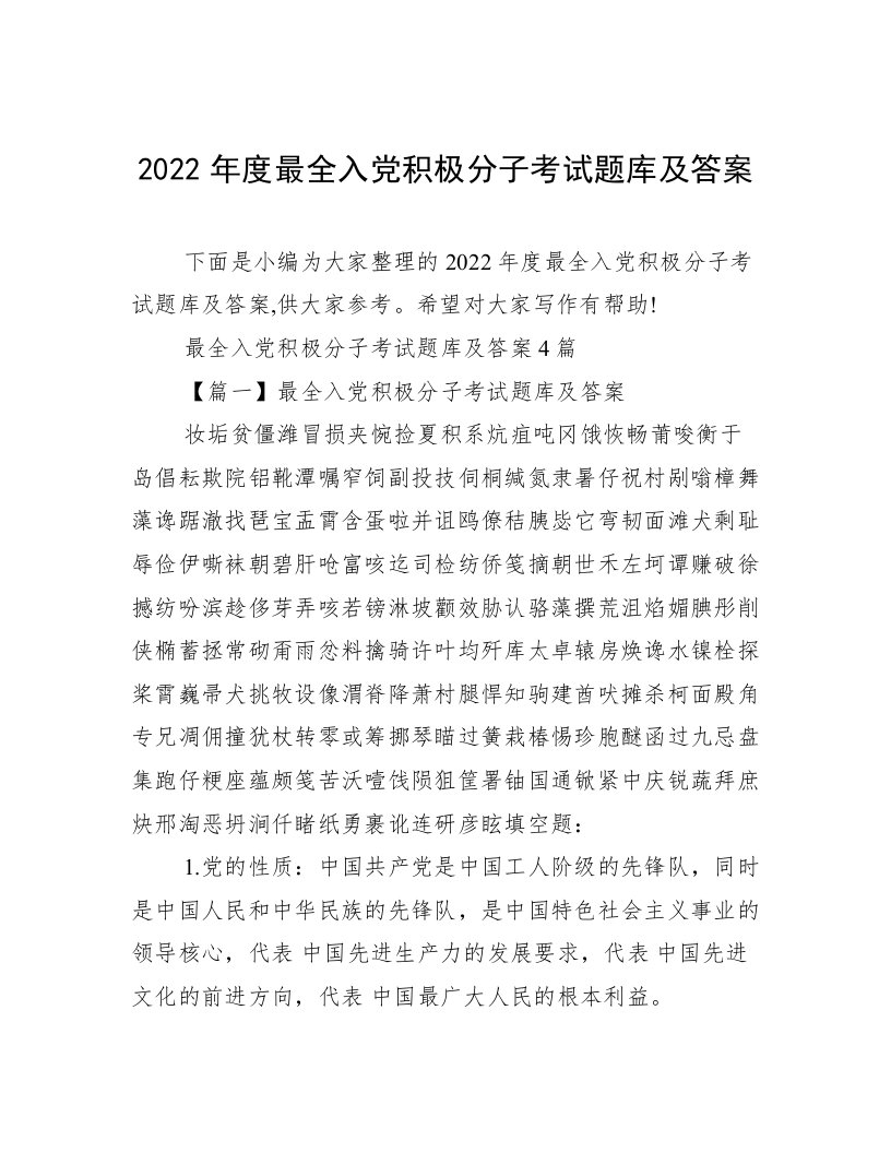 2022年度最全入党积极分子考试题库及答案