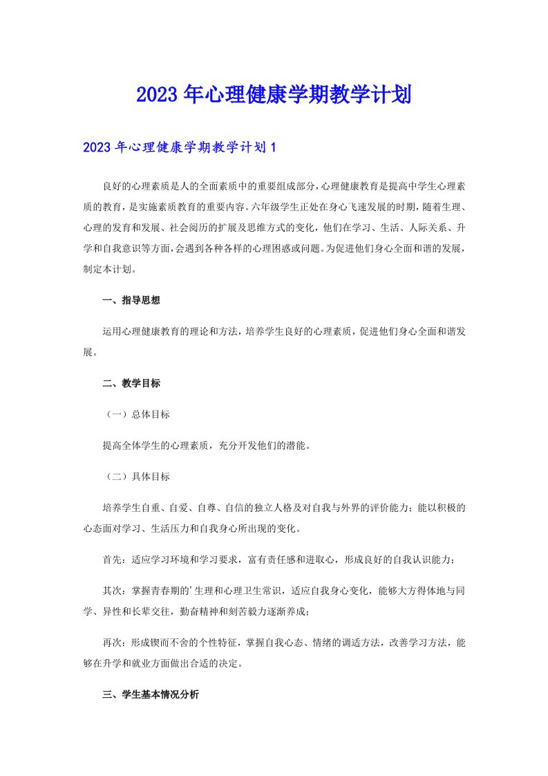 2023年心理健康学期教学计划