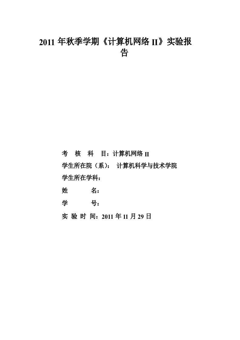 实验一基于TCP套接字的文件传输客户服务器程序设计实验报告