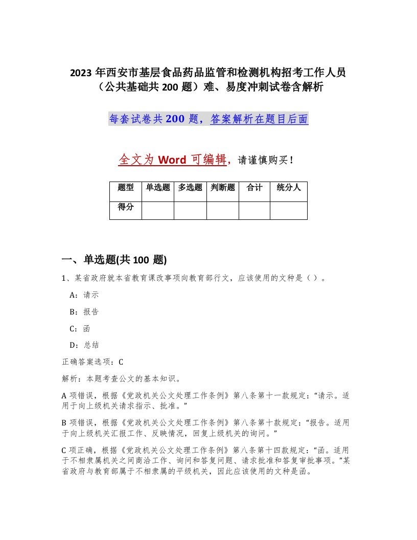 2023年西安市基层食品药品监管和检测机构招考工作人员公共基础共200题难易度冲刺试卷含解析