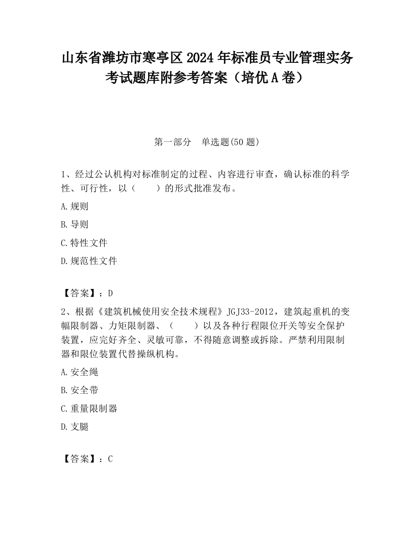 山东省潍坊市寒亭区2024年标准员专业管理实务考试题库附参考答案（培优A卷）