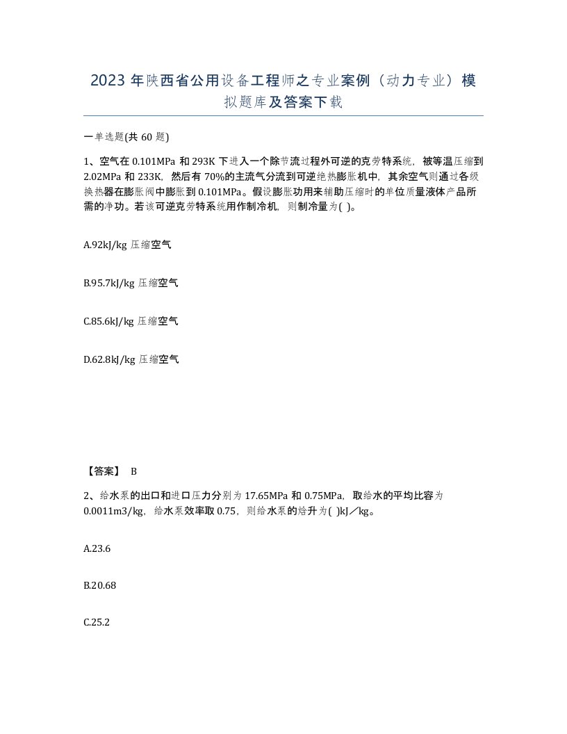 2023年陕西省公用设备工程师之专业案例动力专业模拟题库及答案