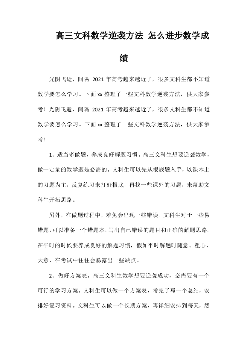 高三文科数学逆袭方法怎么提高数学成绩