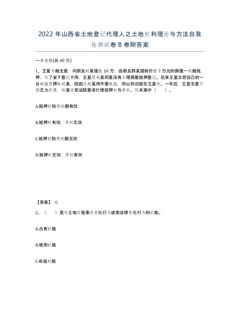 2022年山西省土地登记代理人之土地权利理论与方法自我检测试卷B卷附答案