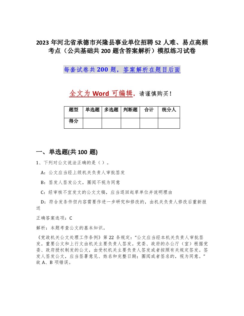 2023年河北省承德市兴隆县事业单位招聘52人难易点高频考点公共基础共200题含答案解析模拟练习试卷