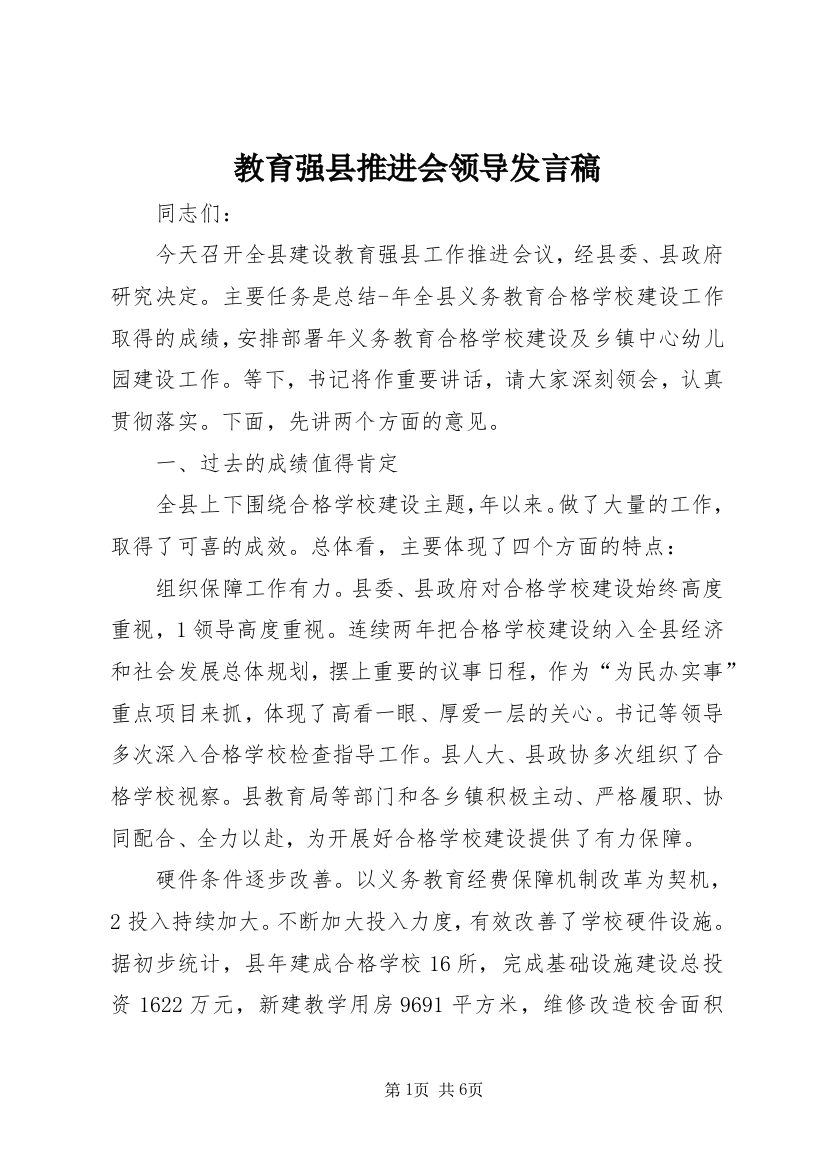 教育强县推进会领导发言稿