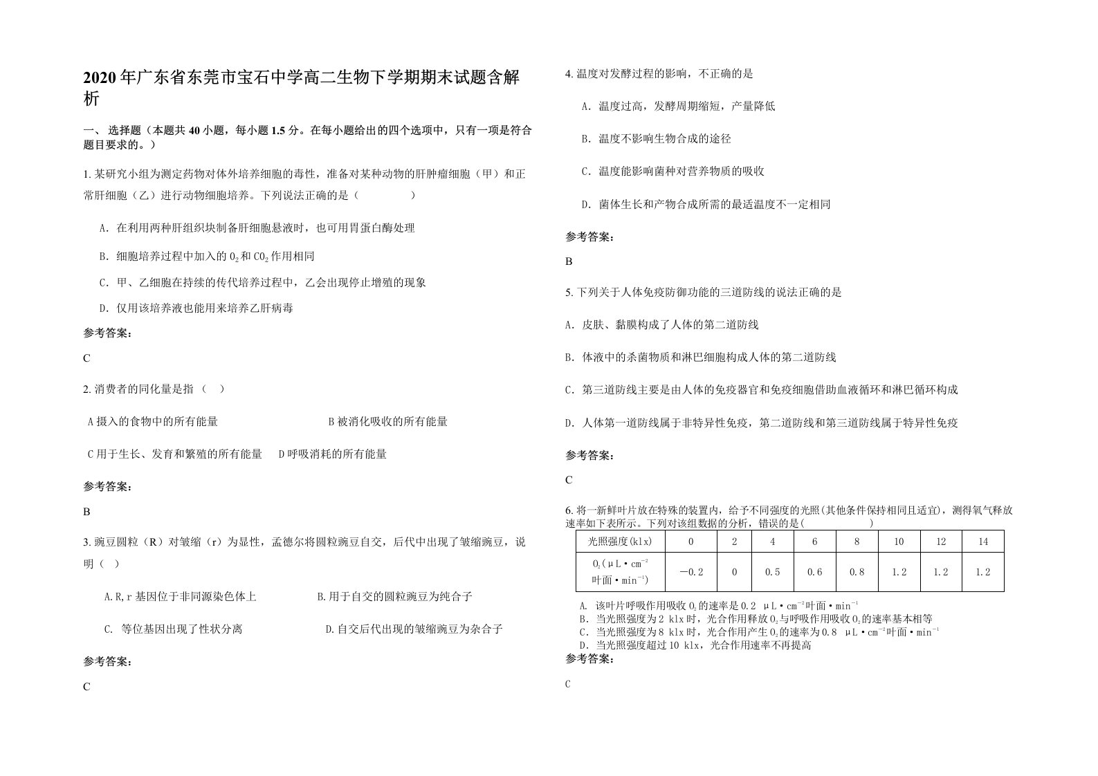 2020年广东省东莞市宝石中学高二生物下学期期末试题含解析