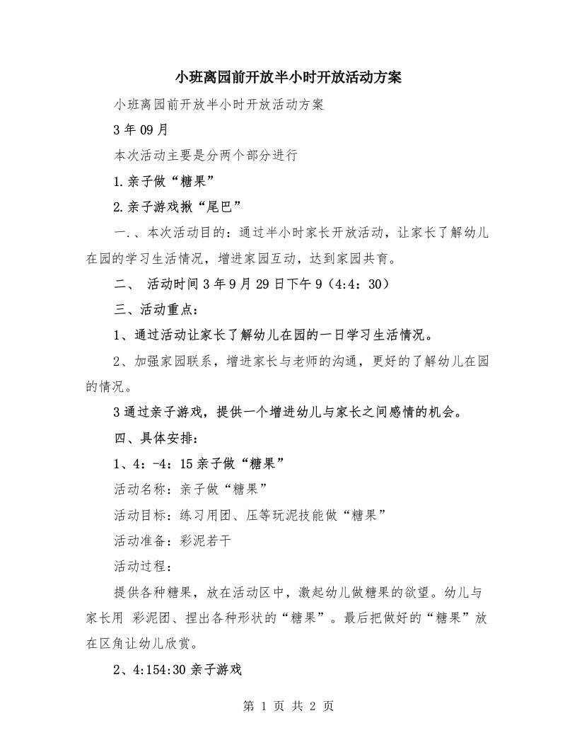 小班离园前开放半小时开放活动方案