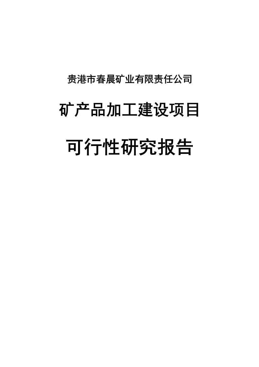 矿产品加工建设项目可行性建议书