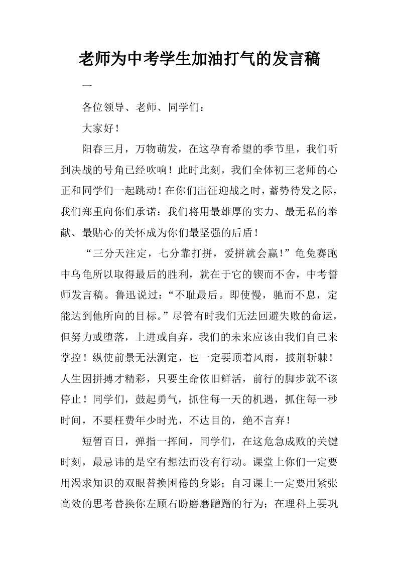 老师为中考学生加油打气的发言稿