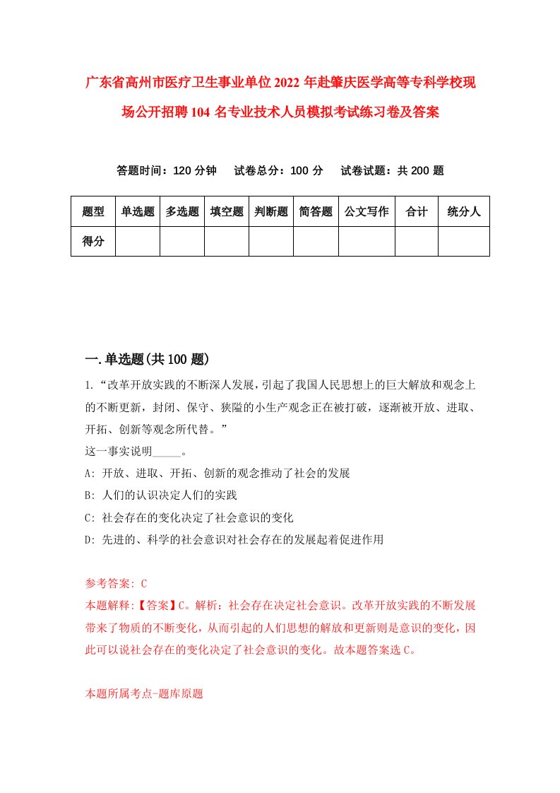 广东省高州市医疗卫生事业单位2022年赴肇庆医学高等专科学校现场公开招聘104名专业技术人员模拟考试练习卷及答案6