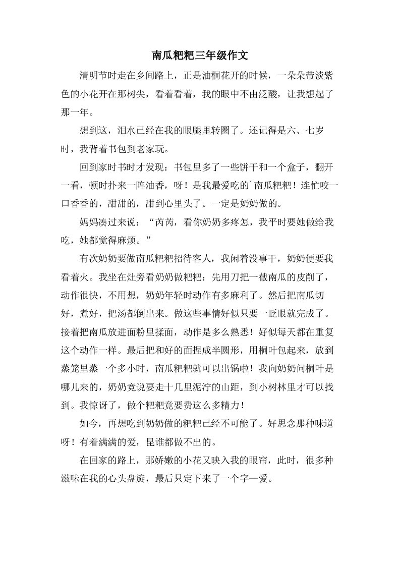 南瓜粑粑三年级作文