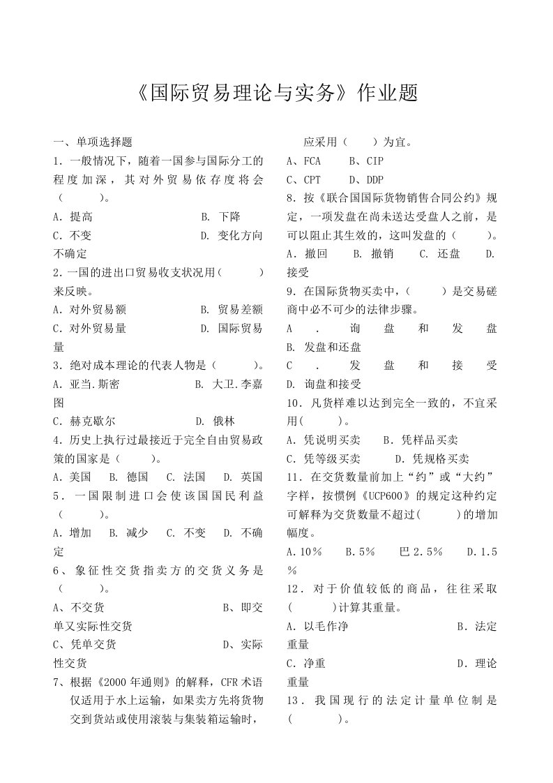 《国际贸易理论与实务》作业题