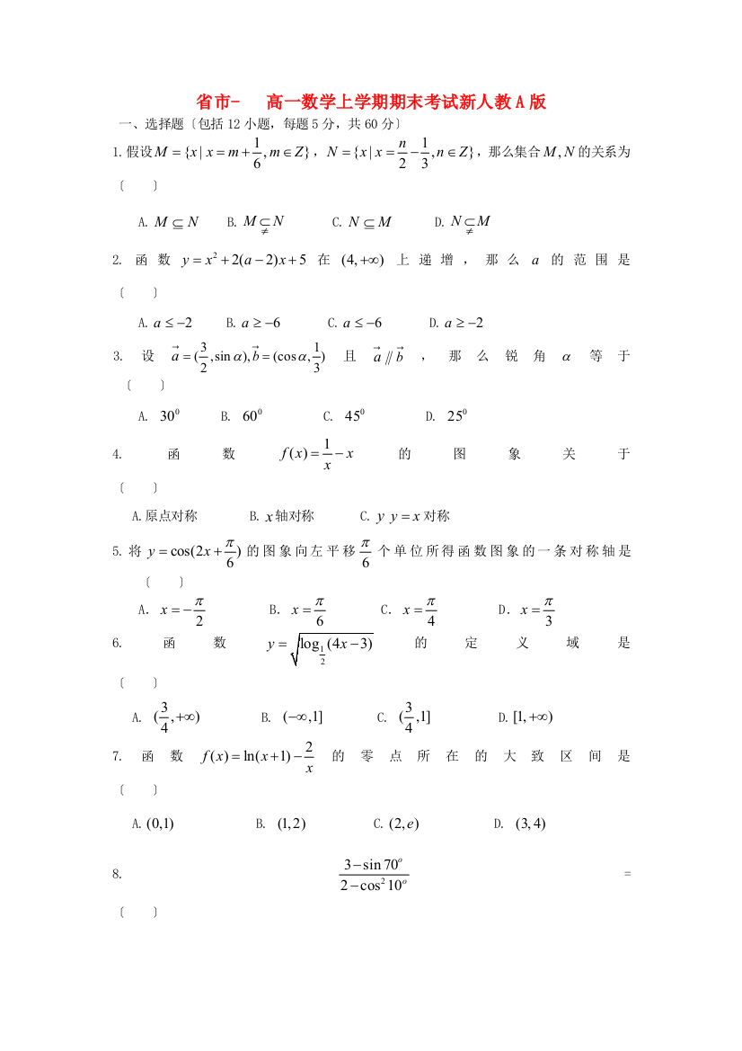 （整理版）市高一数学上学期期末考试新人教A