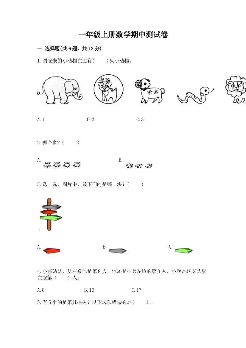 一年级上册数学期中测试卷带答案（满分必刷）