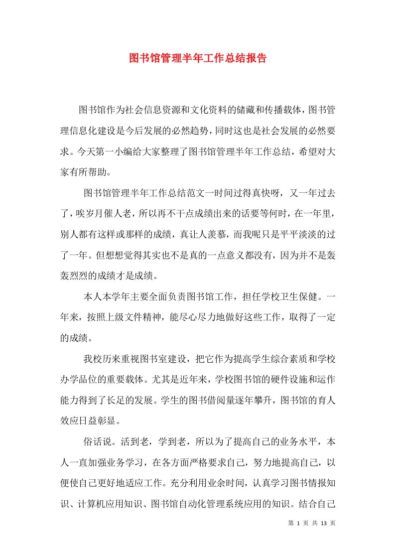 图书馆管理半年工作总结报告