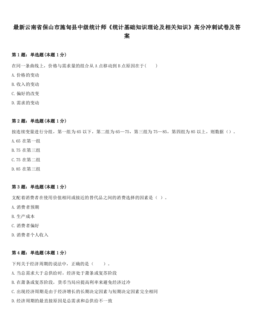 最新云南省保山市施甸县中级统计师《统计基础知识理论及相关知识》高分冲刺试卷及答案