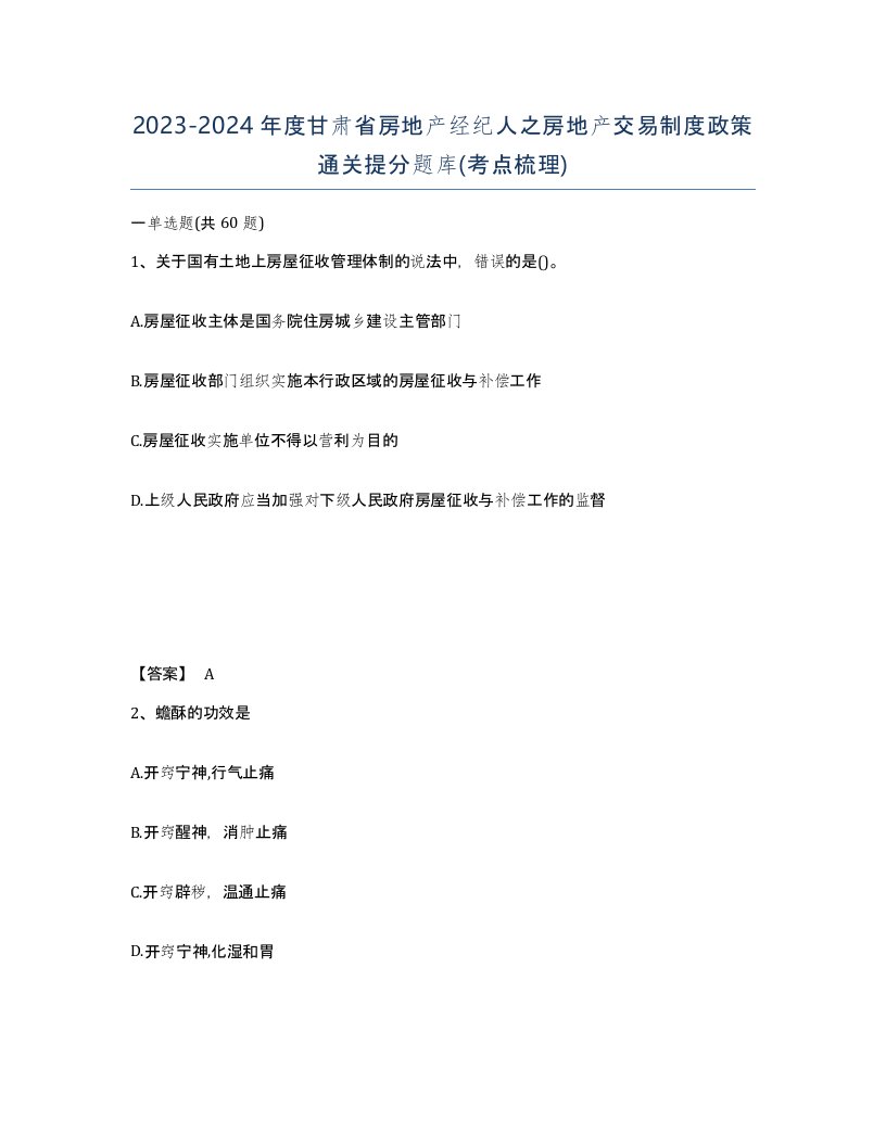 2023-2024年度甘肃省房地产经纪人之房地产交易制度政策通关提分题库考点梳理