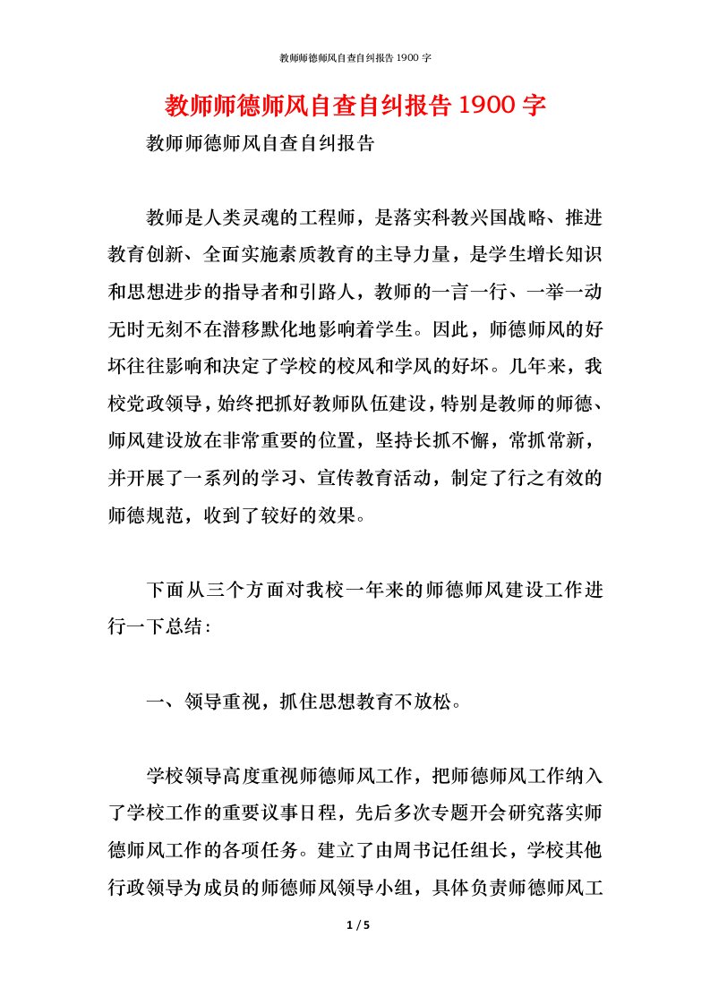 精编教师师德师风自查自纠报告1900字