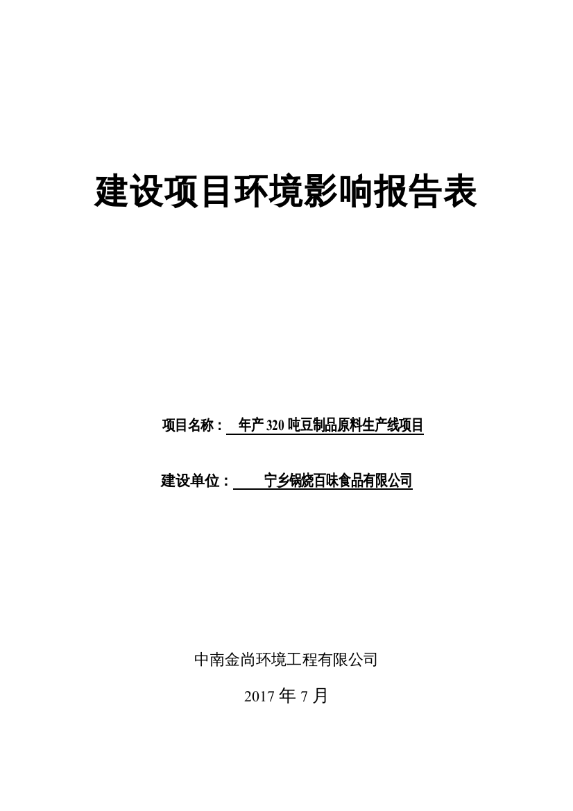 年产320吨豆制品原料生产线项目环境影响报告表