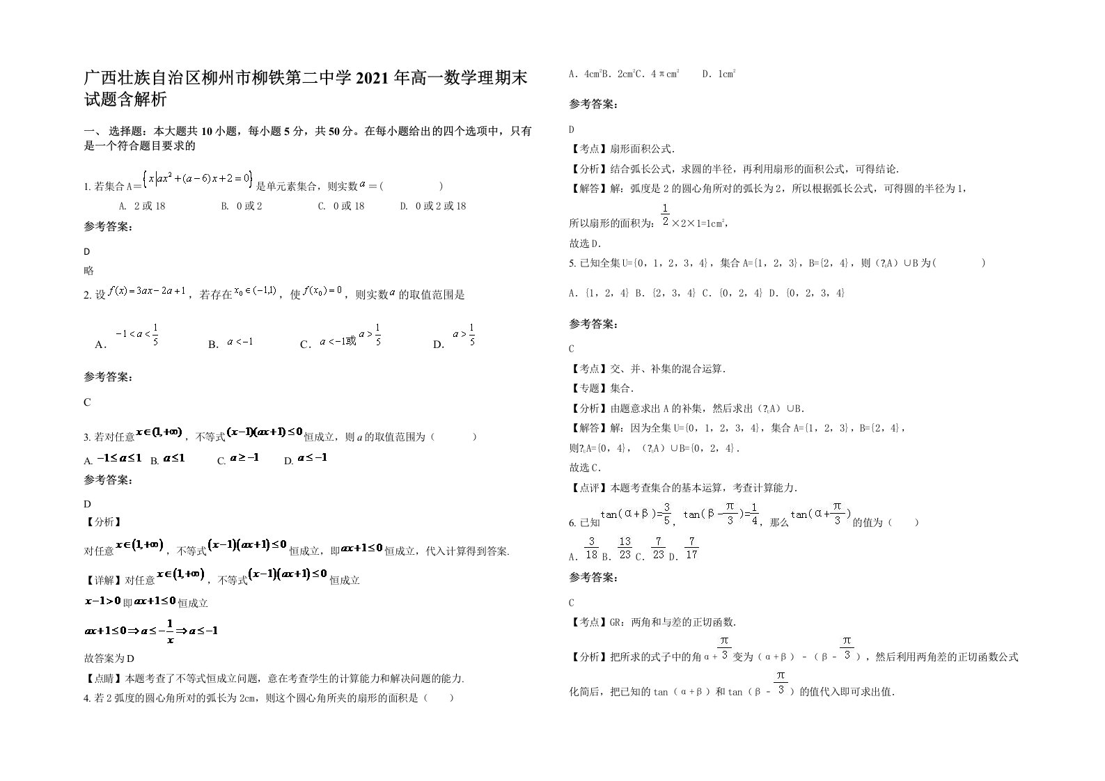 广西壮族自治区柳州市柳铁第二中学2021年高一数学理期末试题含解析