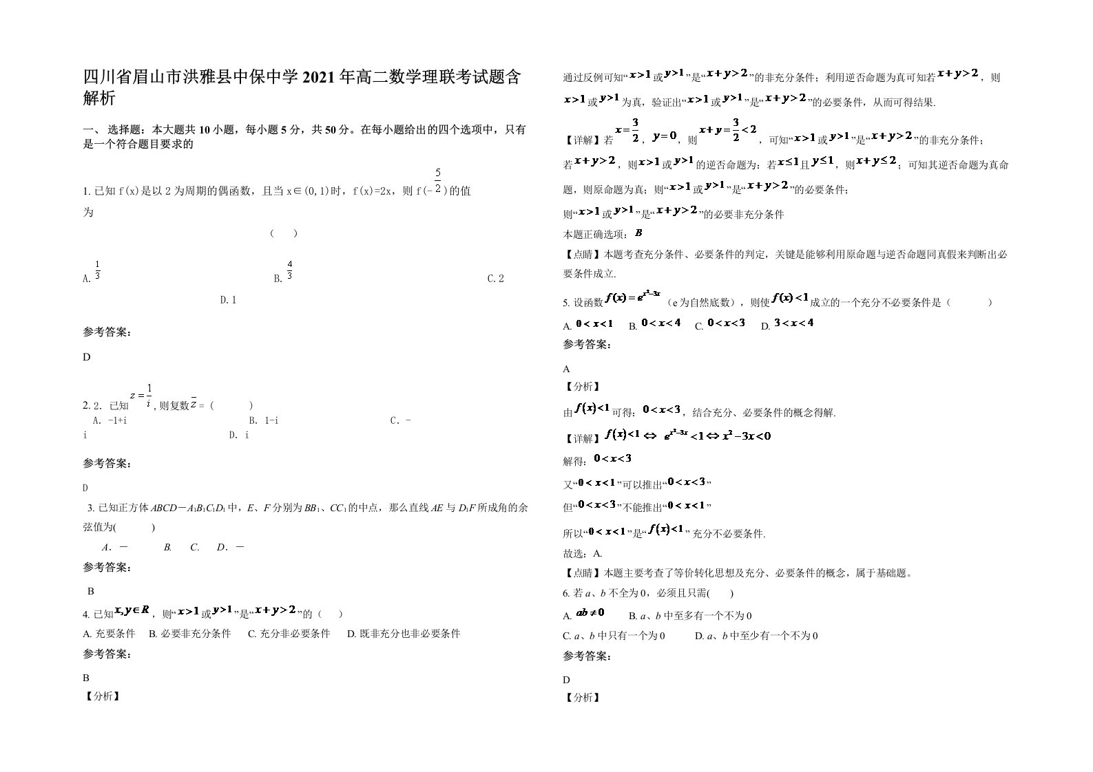 四川省眉山市洪雅县中保中学2021年高二数学理联考试题含解析