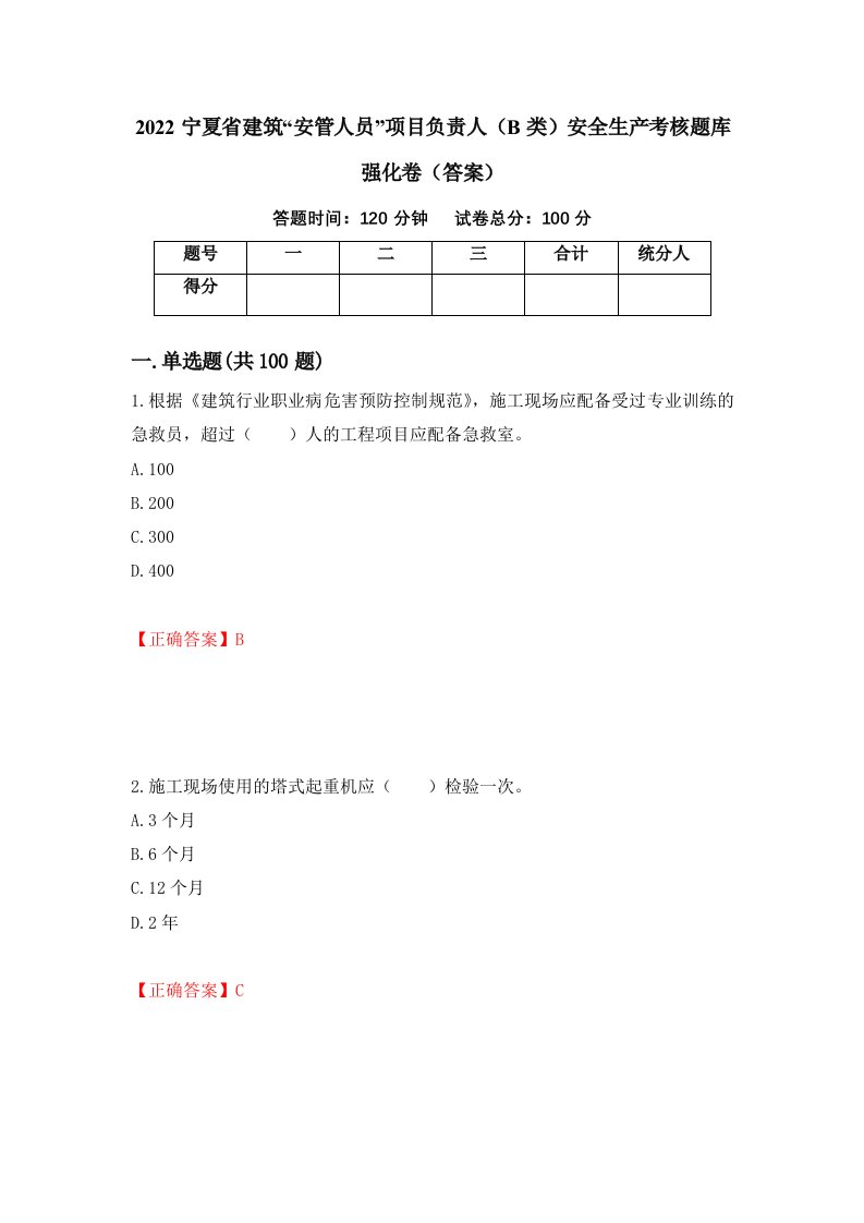 2022宁夏省建筑安管人员项目负责人B类安全生产考核题库强化卷答案第42版