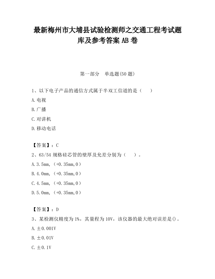 最新梅州市大埔县试验检测师之交通工程考试题库及参考答案AB卷