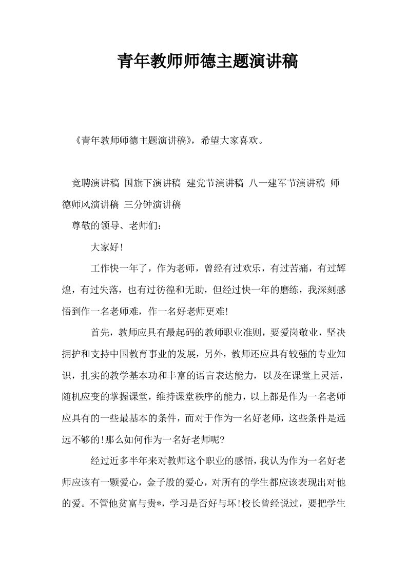 青年教师师德主题演讲稿