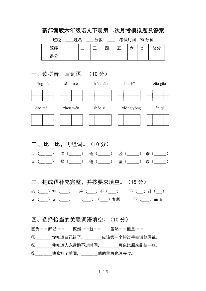 新部编版六年级语文下册第二次月考模拟题及答案