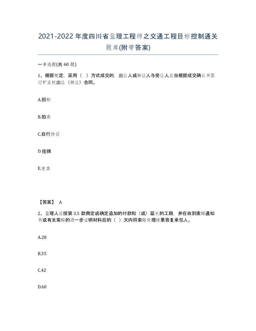 2021-2022年度四川省监理工程师之交通工程目标控制通关题库附带答案