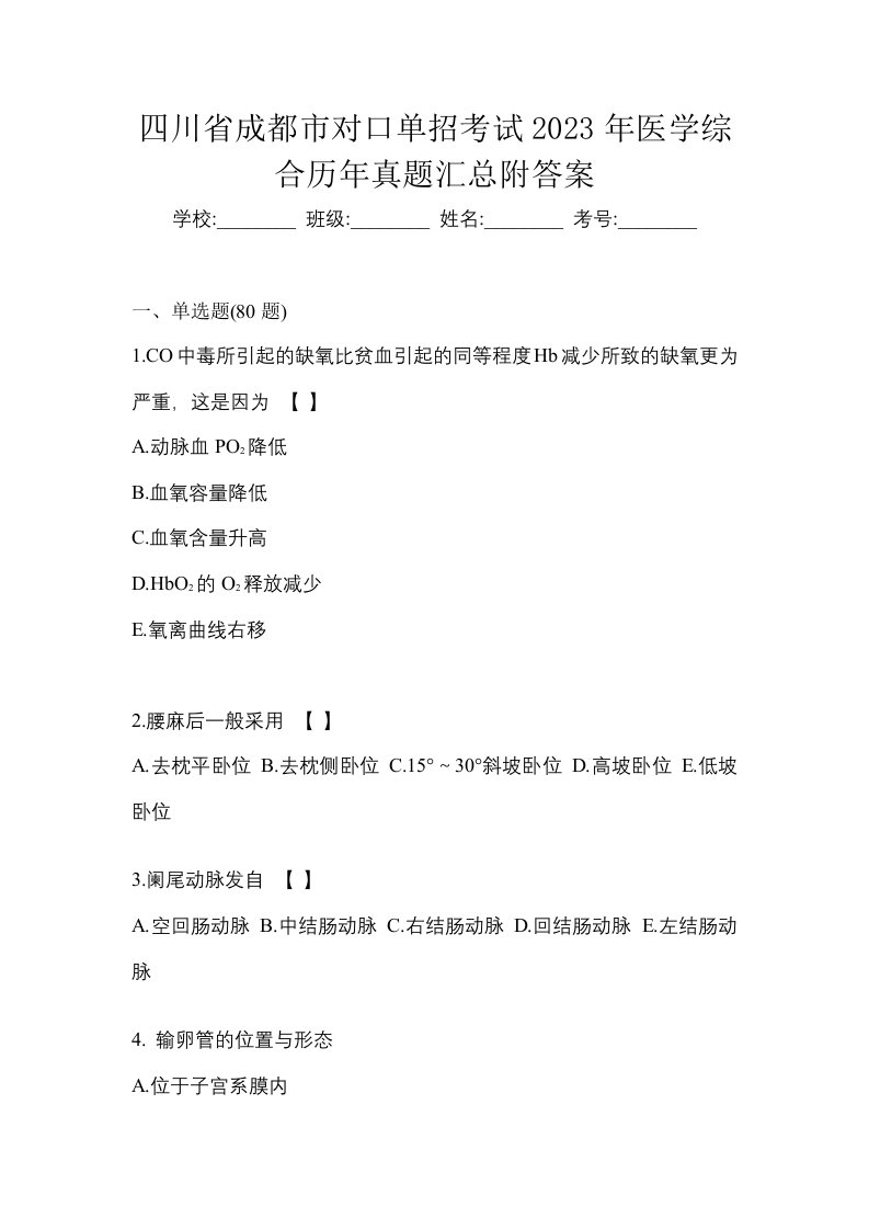 四川省成都市对口单招考试2023年医学综合历年真题汇总附答案