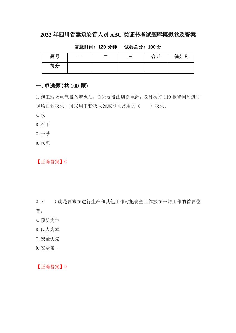 2022年四川省建筑安管人员ABC类证书考试题库模拟卷及答案77