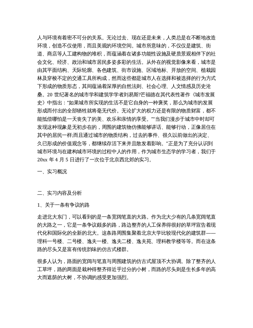 大学生暑假城市生态学实习报告范文